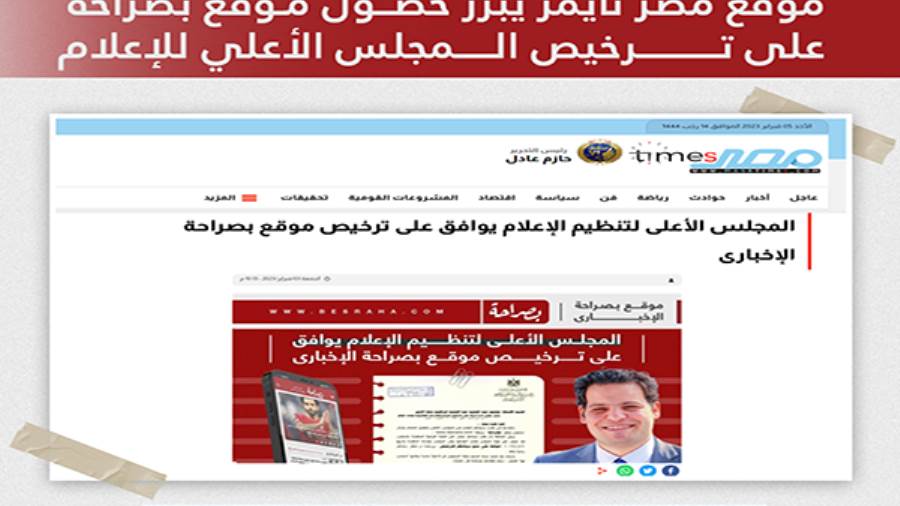 موقع مصر تايمز تبرز حصول بصراحة على ترخيص الأعلى للإعلام