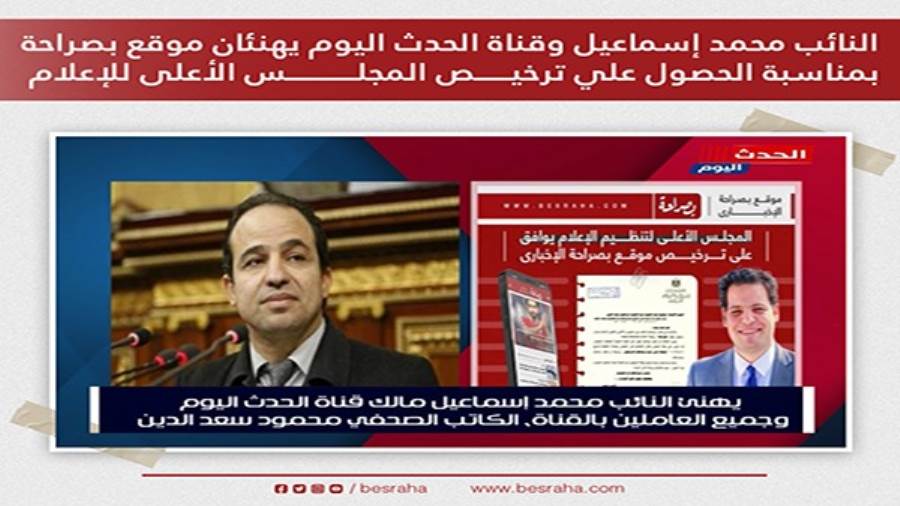 النائب محمد إسماعيل وقناة الحدث اليوم يهنئان موقع بصراحة