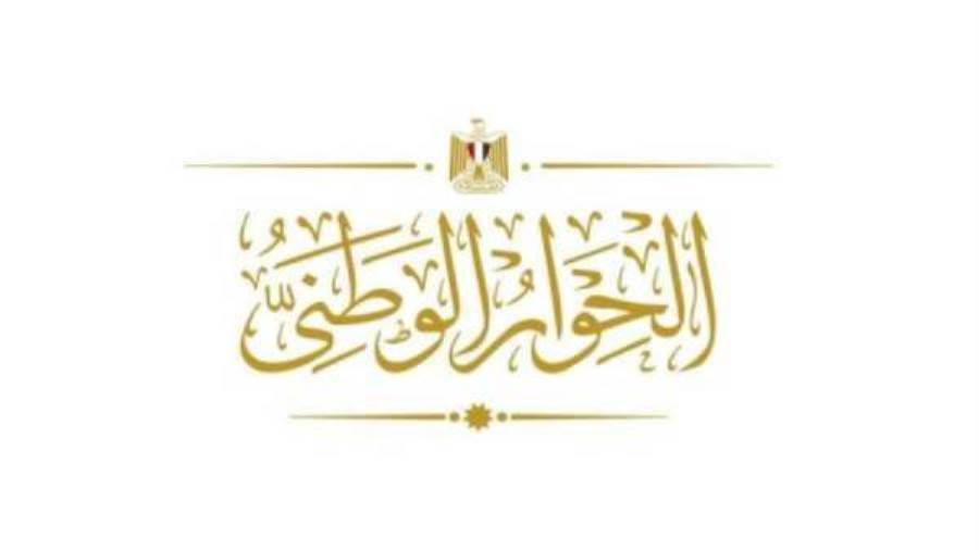 الحوار الوطني