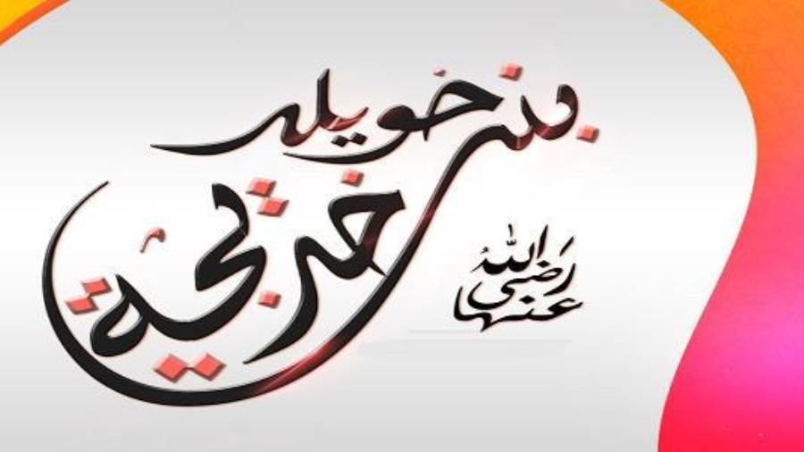 خديجة بنت خويلد خديجة بنت خويلد