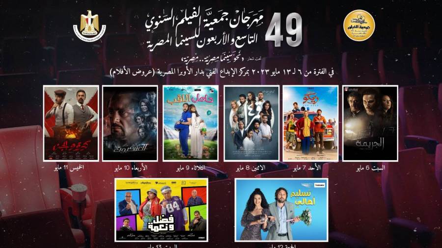 الجريمة يفتتح فعاليات مهرجان جمعية الفيلم الـ 49 اليوم