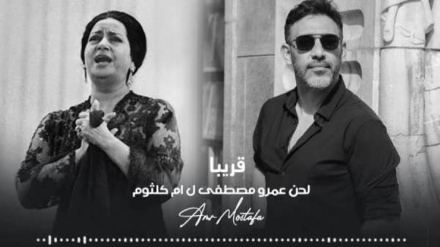 عمرو مصطفى وحفلته لـ أم كلثوم