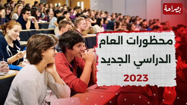 محظورات العام الدراسي الجديد 2024 في الجامعات