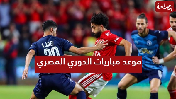 مباريات الدوري المصري اليوم