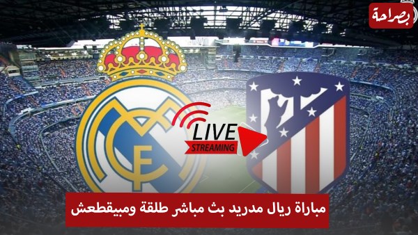 مشاهدة بث مباشر ريال مدريد وأتليتكو مدريد