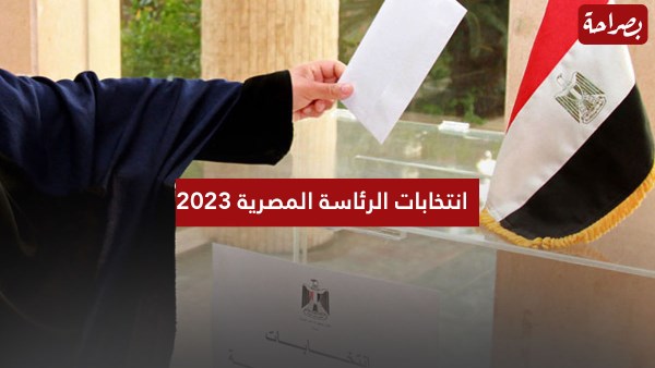 انتخابات الرئاسة المصرية 2023