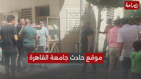 موقع حادث جامعة القاهرة