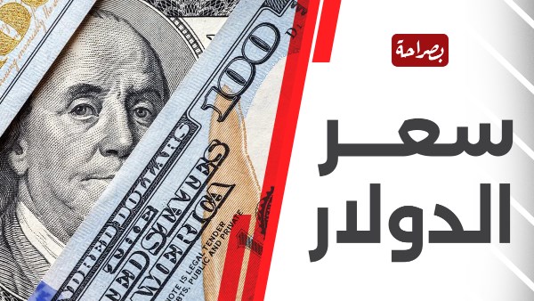 سعر الدولار اليوم 