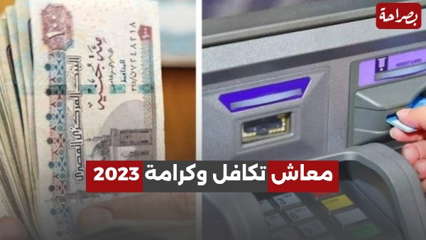 معاش تكافل وكرامة 2023