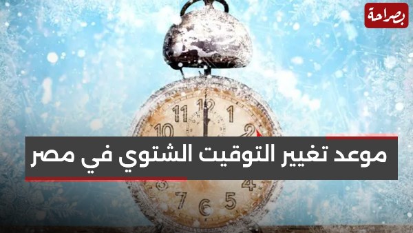 موعد تغيير التوقيت الشتوي في مصر