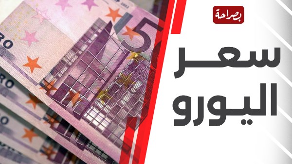 سعر اليورو اليوم 