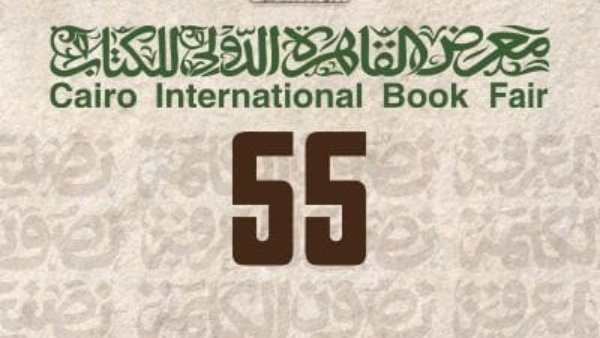 معرض القاهرة الدولي للكتاب رقم 55