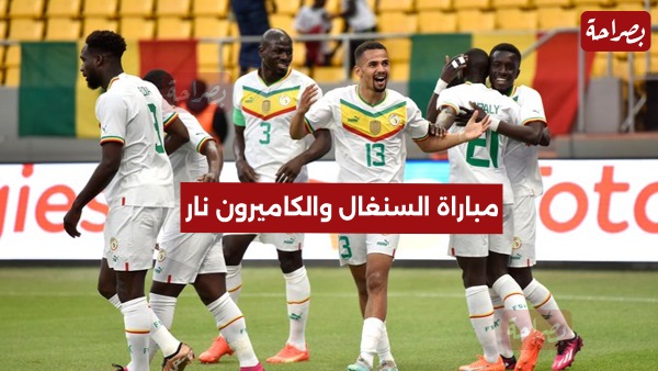 موعد مباراة السنغال والكاميرون والقنوات الناقة