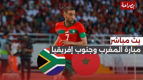 بث مباشر القنوات الناقلة لمشاهدة مباراة المغرب وجنوب افريقيا