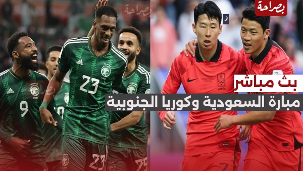 مشاهدة مباراة السعودية ضد كوريا الجنوبية على القنوات الناقلة بث مباشر