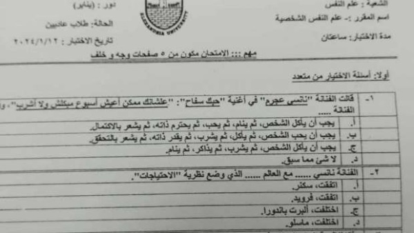 امتحان علم نفس بجامعة الإسكندرية 