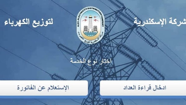  الاستعلام عن فاتورة الكهرباء بالإسكندرية 