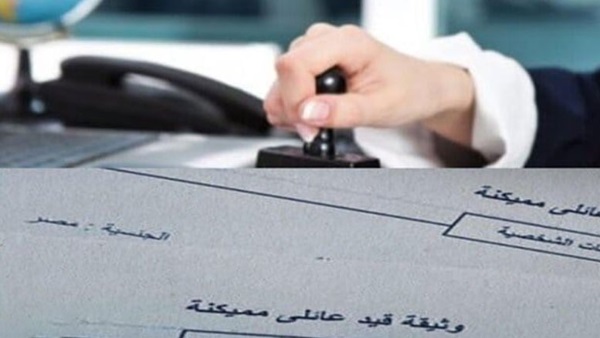 استخراج قيد عائلي 