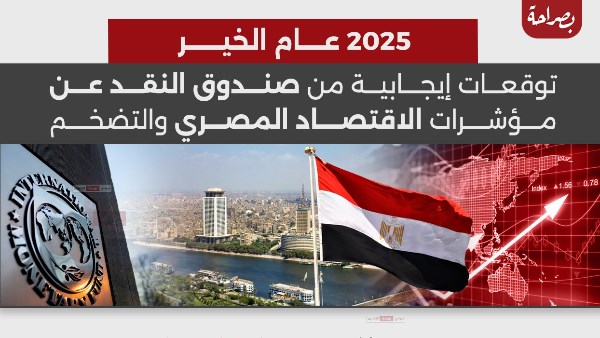 توقعات إيجابية من صندوق النقد عن مؤشرات الاقتصاد المصري