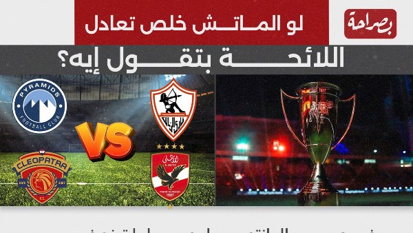 كأس السوبر المصري 2024 