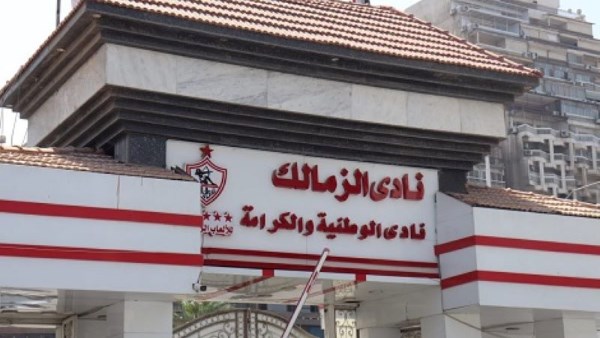 نادي الزمالك 