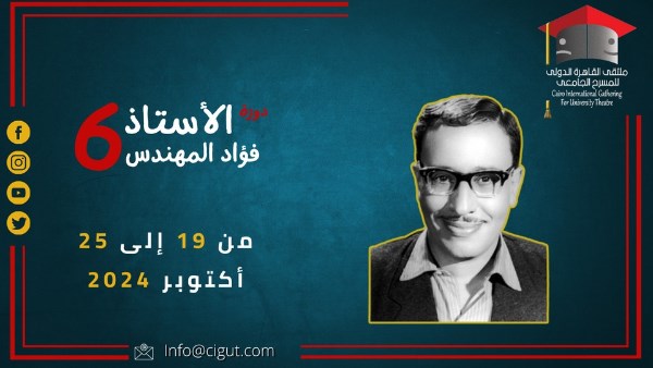  ملتقى القاهرة الدولي للمسرح الجامعي