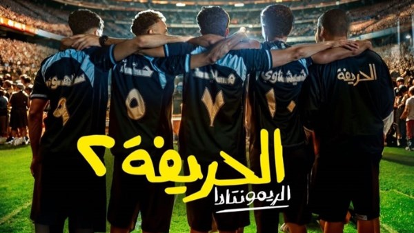 فيلم الحريفة 2