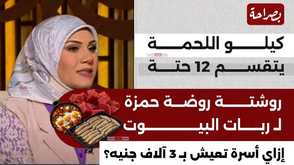  روشتة روضة حمزة لـ ربات البيوت