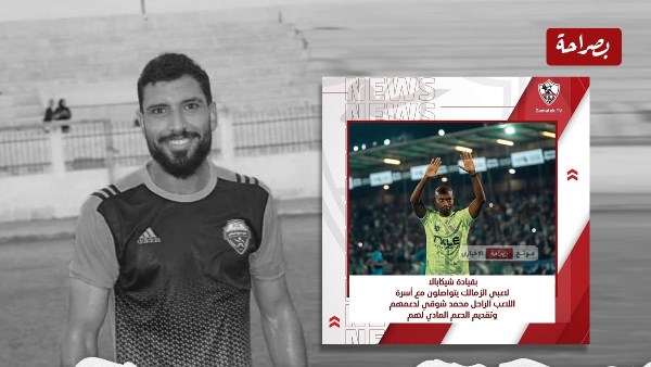 شيكابالا ولاعبو الزمالك يتواصلو مع أسرة الراحل محمد شوقي