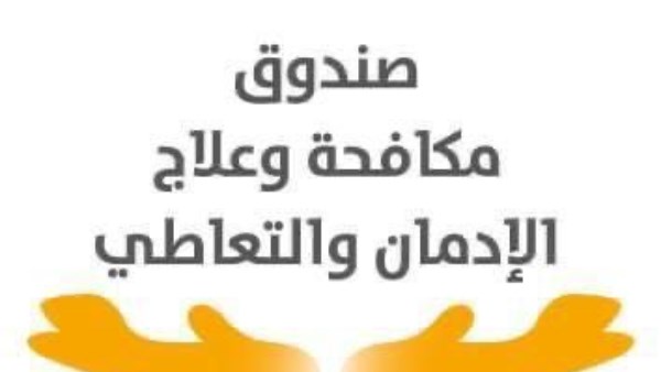  صندوق مكافحة وعلاج الإدمان