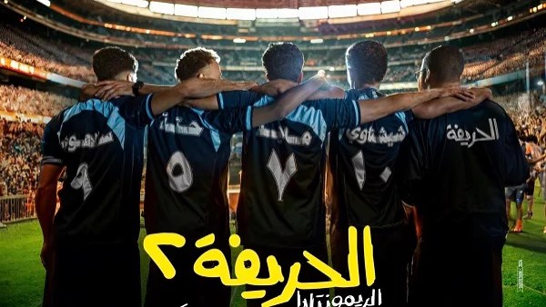 فيلم الحريفة 2