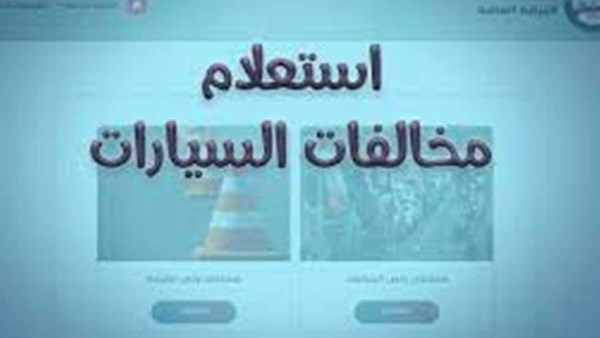  الاستعلام عن المخالفات المرورية 