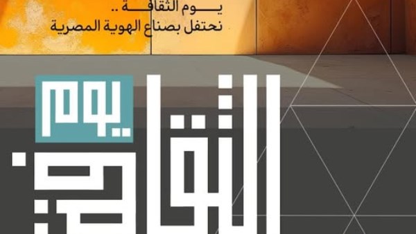 وزارة الثقافة تحتفي بمبدعي مصر في احتفالية «يوم الثقافة» 8 يناير 2025