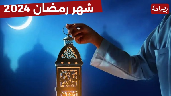 شهر رمضان 2024