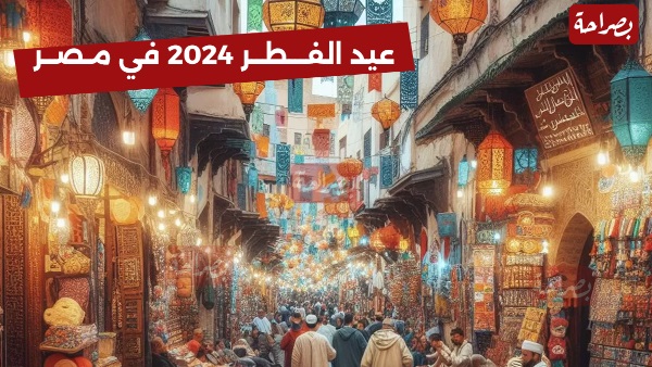 عيد الفطر 2024 في مصر