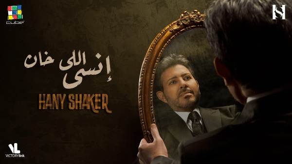  هاني شاكر يطرح أحدث أغانيه "إنسي اللي خان" 