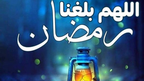 صور اللهم بلغنا رمضان