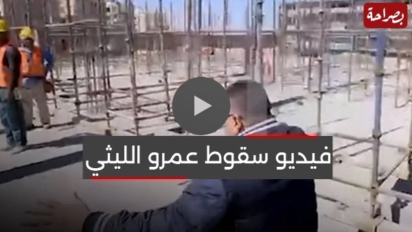 فيديو سقوط الاعلامي عمرو الليثي