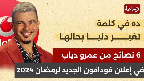 إعلان عمرو دياب الجديد 