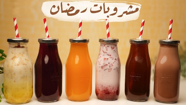 مشروبات رمضان 2024