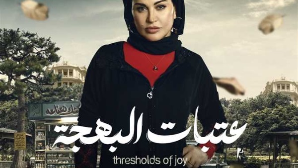 مسلسل عتبات البهجة