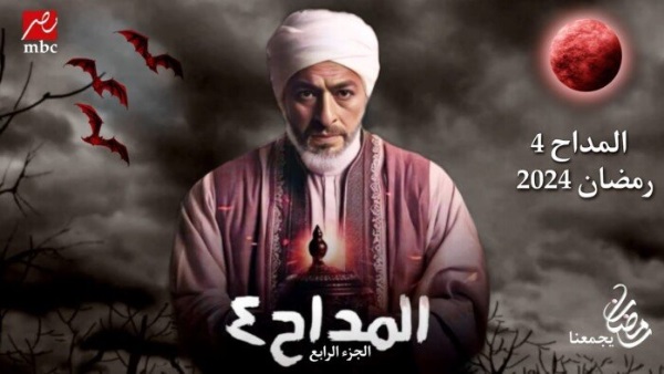 مسلسل المداح