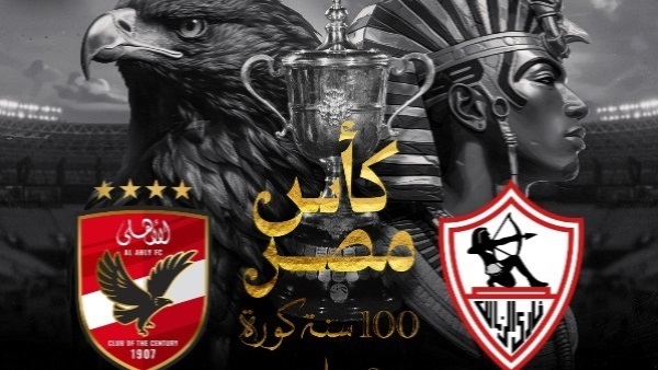 بوستر نهائي كأس مصر 