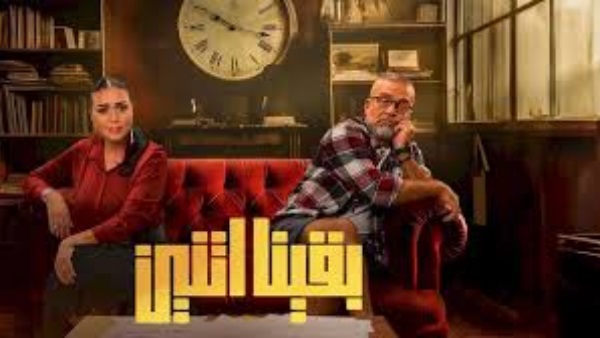 مسلسل بقينا اتنين