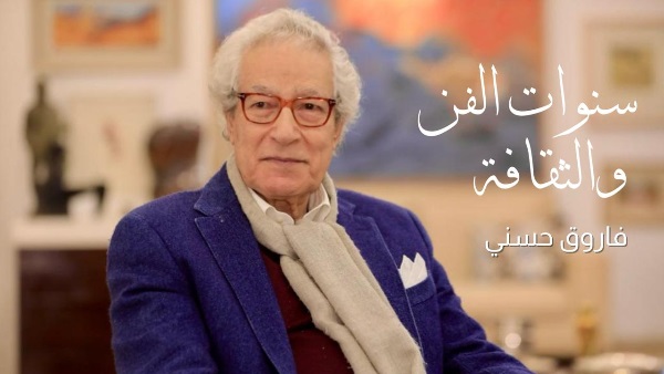 الفنان فاروق حسني 