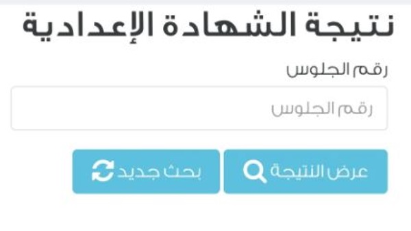 رابط نتيجة الشهادة الإعدادية