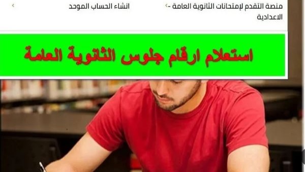 الاستعلام عن أرقام جلوس الثانوية العامة2024