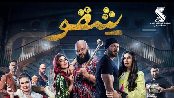 فيلم شقو