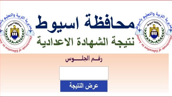  نتيجة الشهادة الإعدادية بمحافظة أسيوط برقم الجلوس