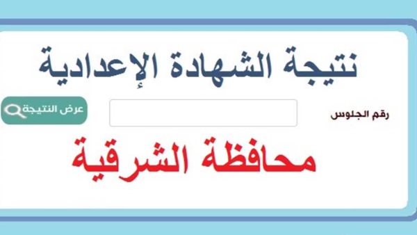 نتيجة الشهادة الإدادية بالشرقية